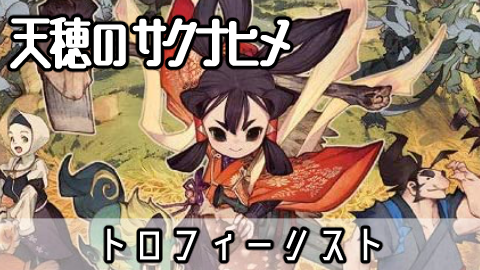 天穂のサクナヒメ トロフィーリスト なんでもトロフィー主義